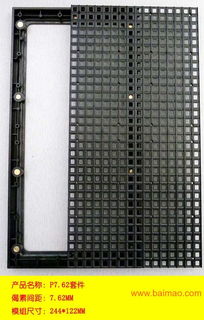 出售led塑胶套件p7.62室内表贴,出售led塑胶套件p7.62室内表贴生产厂家,出售led塑胶套件p7.62室内表贴价格